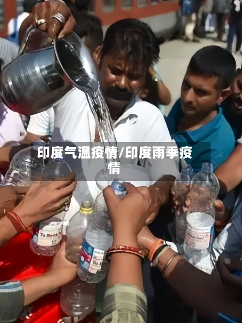 印度气温疫情/印度雨季疫情-第1张图片
