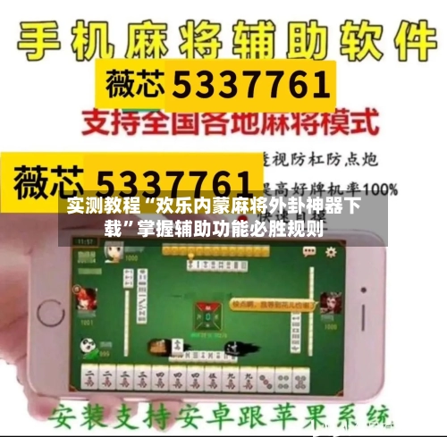 实测教程“欢乐内蒙麻将外卦神器下载”掌握辅助功能必胜规则-第1张图片