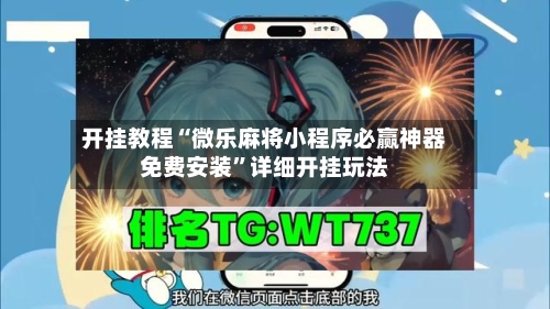 开挂教程“微乐麻将小程序必赢神器免费安装	”详细开挂玩法-第3张图片