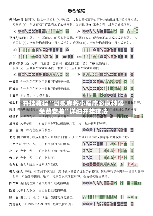 开挂教程“微乐麻将小程序必赢神器免费安装”详细开挂玩法-第2张图片