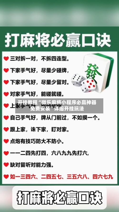 开挂教程“微乐麻将小程序必赢神器免费安装”详细开挂玩法-第1张图片