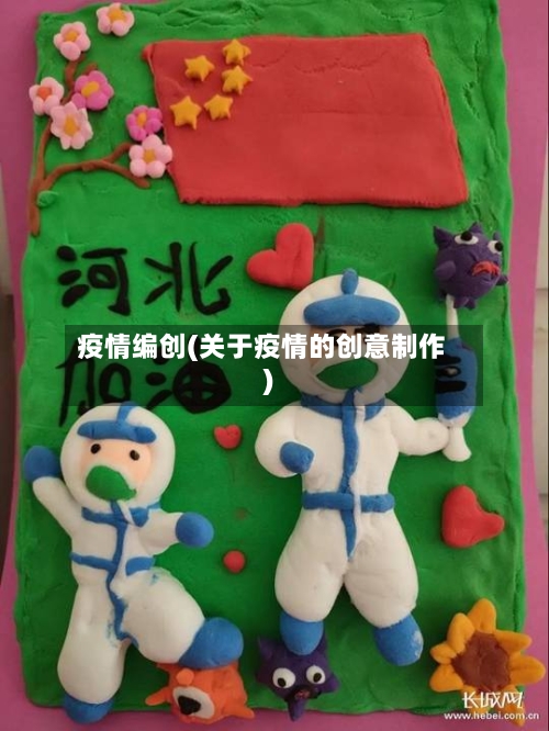 疫情编创(关于疫情的创意制作)-第2张图片