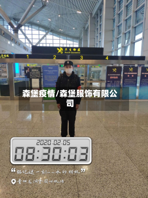 森堡疫情/森堡服饰有限公司-第3张图片