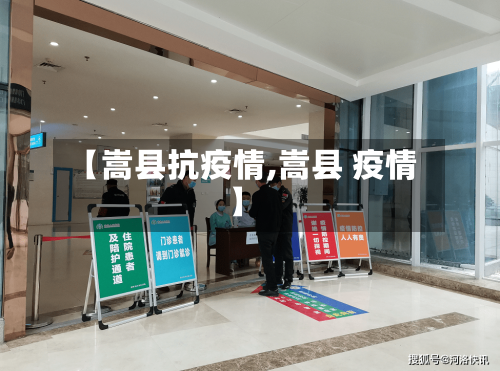 【嵩县抗疫情,嵩县 疫情】-第1张图片