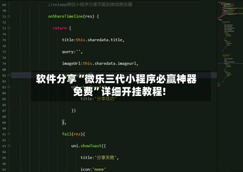 软件分享“微乐三代小程序必赢神器免费”详细开挂教程!-第1张图片