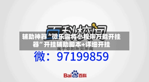 辅助神器“微乐麻将小程序万能开挂器”开挂辅助脚本+详细开挂-第1张图片