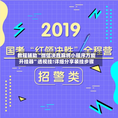 教程辅助“微信决胜麻将小程序万能开挂器	”透视挂!详细分享装挂步骤-第1张图片
