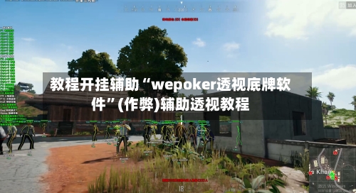 教程开挂辅助“wepoker透视底牌软件”(作弊)辅助透视教程-第2张图片