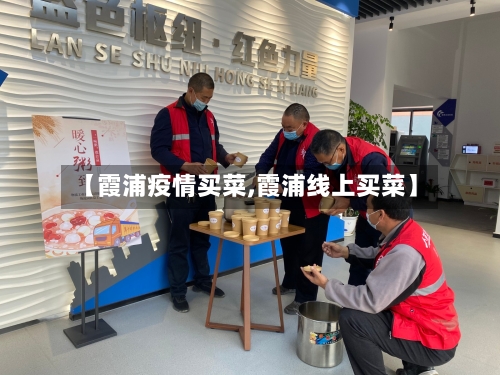 【霞浦疫情买菜,霞浦线上买菜】-第2张图片