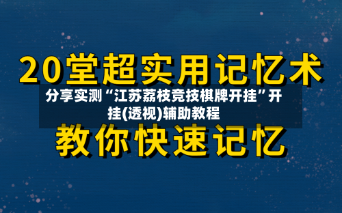 分享实测“江苏荔枝竞技棋牌开挂	”开挂(透视)辅助教程-第2张图片
