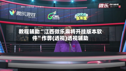 教程辅助“江西微乐麻将开挂版本软件”作弊(透视)透视辅助-第1张图片