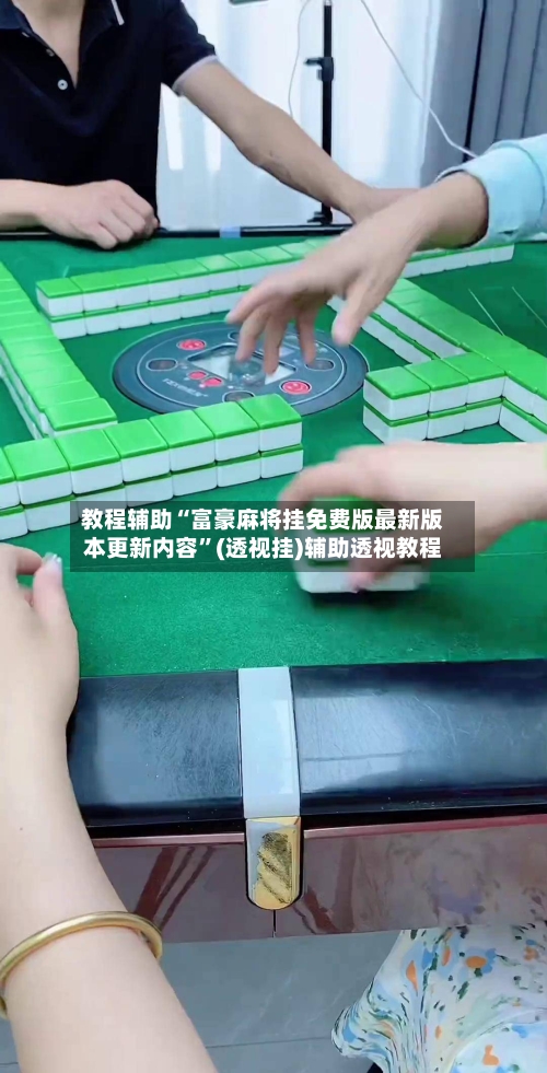 教程辅助“富豪麻将挂免费版最新版本更新内容”(透视挂)辅助透视教程-第2张图片