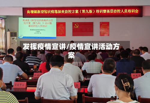 发挥疫情宣讲/疫情宣讲活动方案-第1张图片