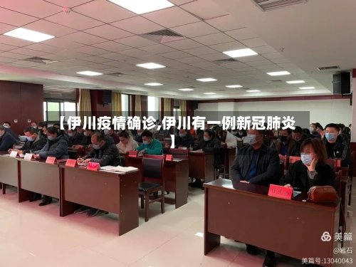【伊川疫情确诊,伊川有一例新冠肺炎】-第3张图片