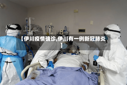 【伊川疫情确诊,伊川有一例新冠肺炎】-第2张图片