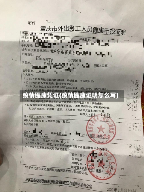 疫情健康凭证(疫情健康证明怎么写)-第3张图片