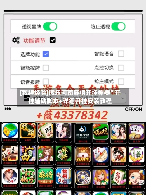 [教程经验]微乐河南麻将开挂神器”开挂辅助脚本+详细开挂安装教程-第3张图片