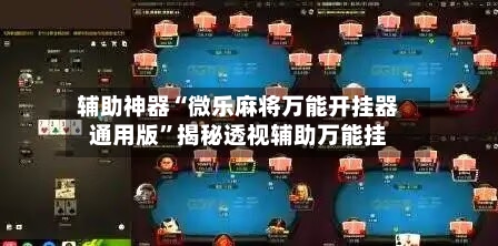 辅助神器“微乐麻将万能开挂器通用版	”揭秘透视辅助万能挂-第2张图片