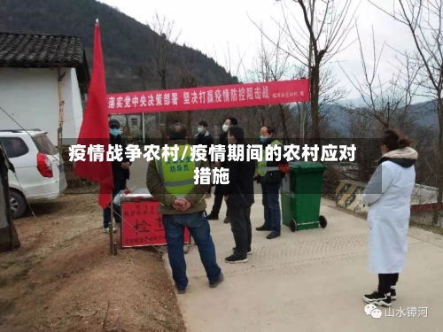 疫情战争农村/疫情期间的农村应对措施-第1张图片