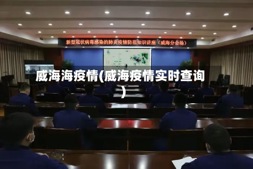 威海海疫情(威海疫情实时查询)-第1张图片