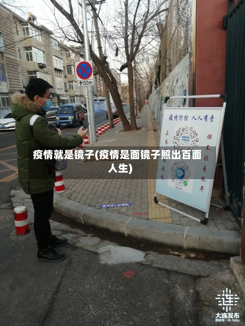 疫情就是镜子(疫情是面镜子照出百面人生)-第1张图片