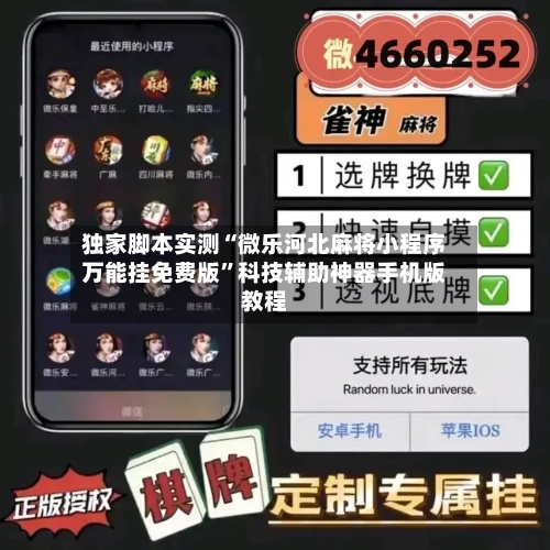 独家脚本实测“微乐河北麻将小程序万能挂免费版	”科技辅助神器手机版教程-第1张图片