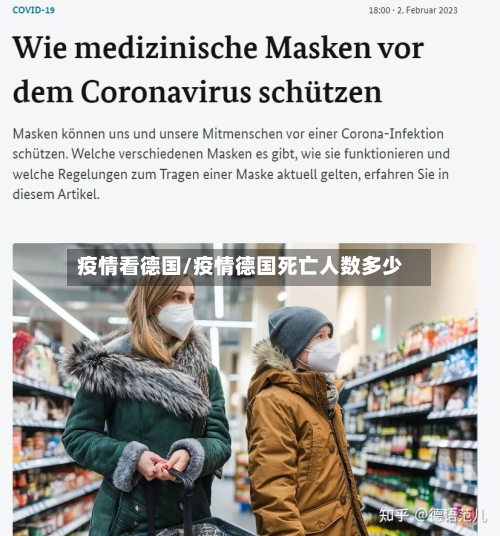 疫情看德国/疫情德国死亡人数多少-第2张图片