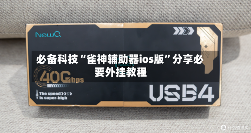 必备科技“雀神辅助器ios版”分享必要外挂教程-第1张图片