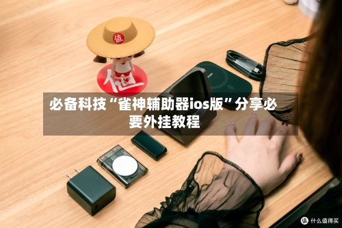 必备科技“雀神辅助器ios版”分享必要外挂教程-第2张图片