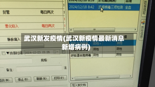 武汉新发疫情(武汉新疫情最新消息新增病例)-第1张图片