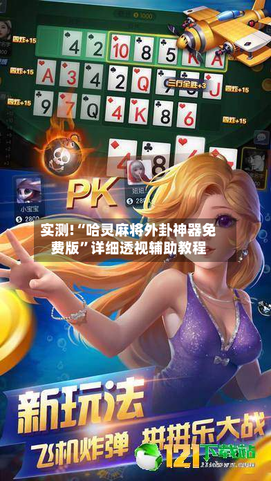 实测!“哈灵麻将外卦神器免费版	”详细透视辅助教程-第2张图片