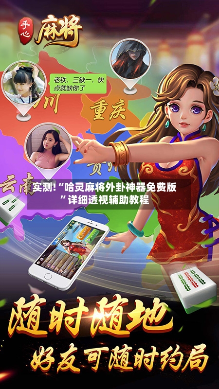 实测!“哈灵麻将外卦神器免费版”详细透视辅助教程-第3张图片