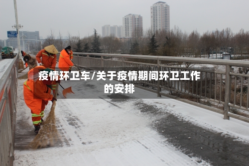 疫情环卫车/关于疫情期间环卫工作的安排-第1张图片