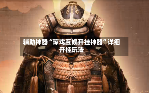 辅助神器“琼戏互娱开挂神器	”详细开挂玩法-第2张图片