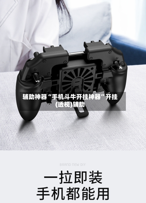 辅助神器“手机斗牛开挂神器”开挂(透视)辅助-第3张图片