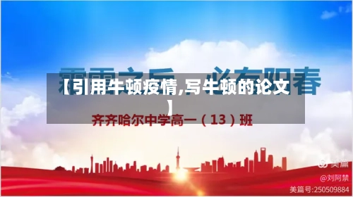 【引用牛顿疫情,写牛顿的论文】-第3张图片