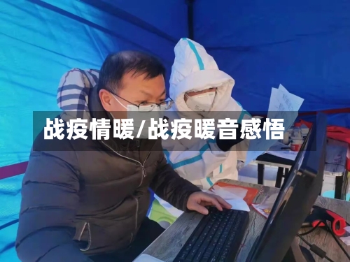 战疫情暖/战疫暖音感悟-第1张图片