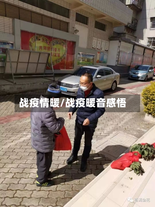战疫情暖/战疫暖音感悟-第2张图片