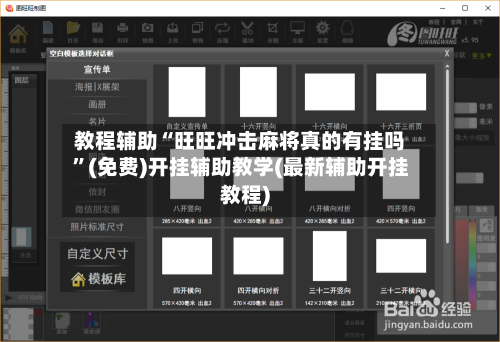 教程辅助“旺旺冲击麻将真的有挂吗”(免费)开挂辅助教学(最新辅助开挂教程)-第1张图片