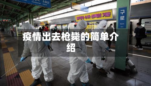 疫情出去枪毙的简单介绍-第2张图片