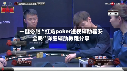 一键必胜“红龙poker透视辅助器安全吗”详细辅助教程分享-第2张图片