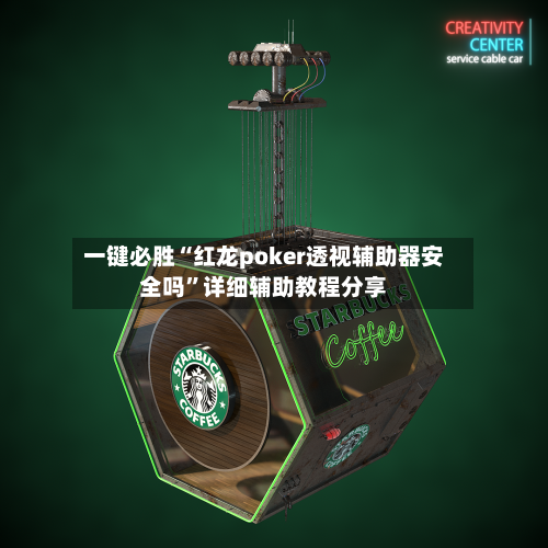 一键必胜“红龙poker透视辅助器安全吗”详细辅助教程分享-第1张图片