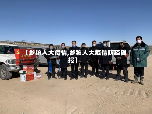 【乡镇人大疫情,乡镇人大疫情防控简报】-第2张图片