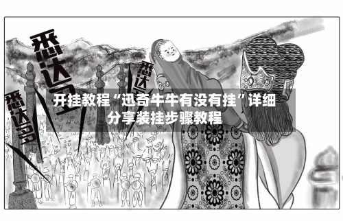 开挂教程“迅奇牛牛有没有挂	”详细分享装挂步骤教程-第2张图片