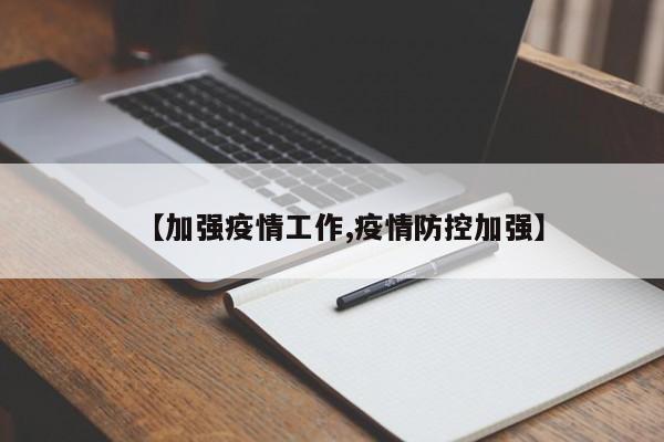【加强疫情工作,疫情防控加强】