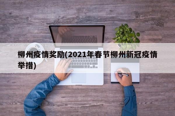柳州疫情奖励(2021年春节柳州新冠疫情举措)