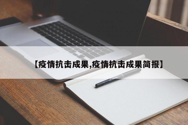 【疫情抗击成果,疫情抗击成果简报】