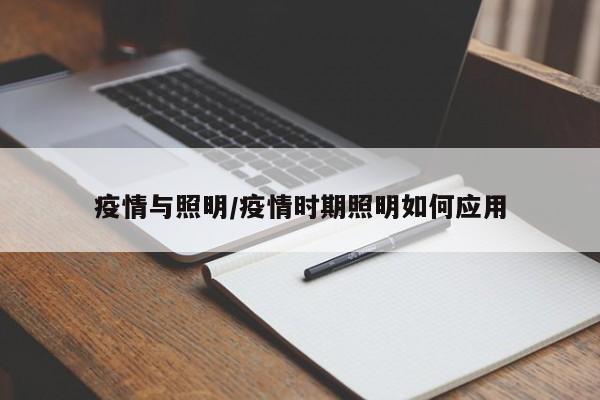 疫情与照明/疫情时期照明如何应用