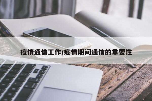 疫情通信工作/疫情期间通信的重要性