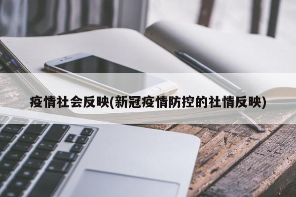 疫情社会反映(新冠疫情防控的社情反映)